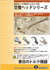 Interchangeable Head Series for Tohnichi Interchangeable Head Torque Wrenches