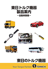Tohnichi torque product information: Automobile maintenance